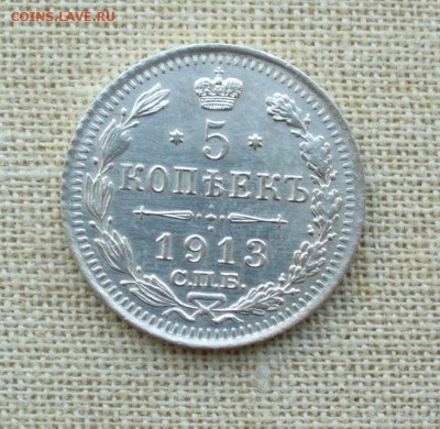 5 копеек 1913 года. - P1200007.JPG