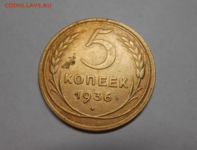 5 копеек 1936 окончание 8.02.17 - DSCN9994.JPG