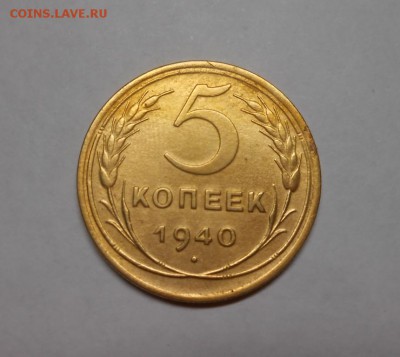 5 копеек 1940 окончание 8.02.17 22:00 - DSCN9998.JPG
