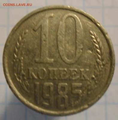 10 копеек 1985 год - SAM_5395.JPG