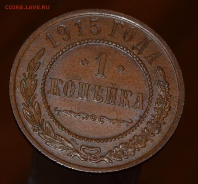 1 копейка 1915 красивая, на оценку - DSC_0587.JPG