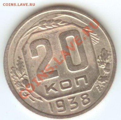 20 копеек 1938 до 27.01.2011г 22:00МСК - 20.38
