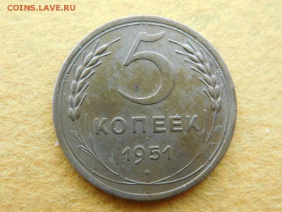 5 копеек 1951 - DSCN0700.JPG