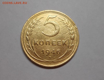 5 копеек 1946 окончание 8.02.17 22:00 - DSCN0010.JPG