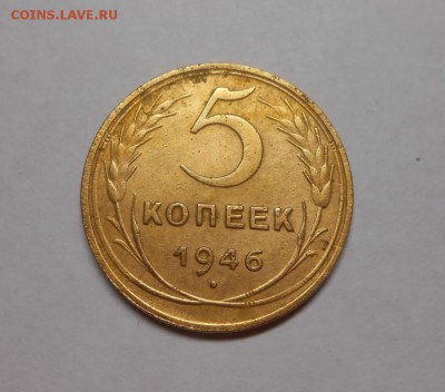 5 копеек 1946 окончание 8.02.17 22:00 - DSCN0015.JPG