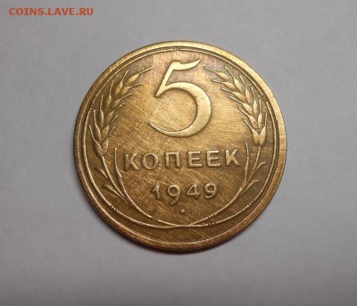 5 копеек 1949 окончание 8.02.17 22:00 - DSCN0033.JPG