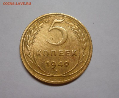 5 копеек 1949 окончание 8.02.17 22:00 - DSCN0019.JPG
