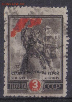 СССР 1945г 3 руб Сталинград до 5.02 22.00мск - СССР 1945г 3 руб Сталинград