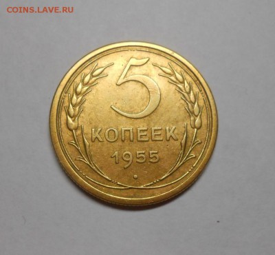 5 копеек 1955 окончание 8.02.17 22:00 - DSCN0023.JPG