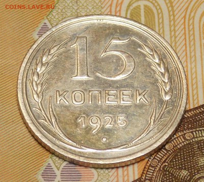 15 копеек 1925 до 6.02.17 до 22-00 по мск - DSCN1865.JPG