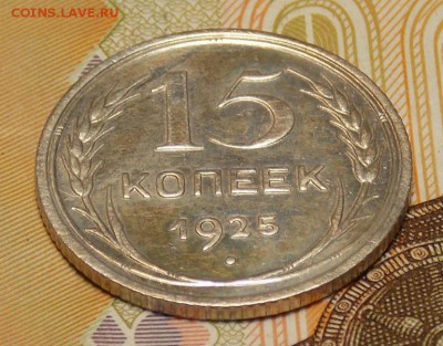 15 копеек 1925 до 6.02.17 до 22-00 по мск - DSCN1863.JPG