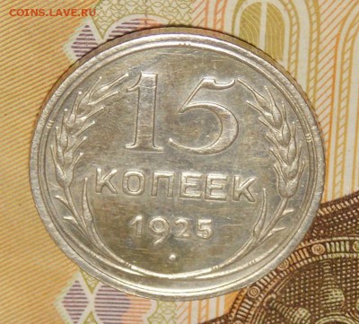 15 копеек 1925 до 6.02.17 до 22-00 по мск - DSCN1874.JPG