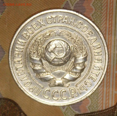 15 копеек 1925 до 6.02.17 до 22-00 по мск - DSCN1898.JPG