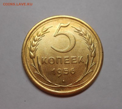 5 копеек 1956 окончание 8.02.17 22:00 - DSCN0027.JPG