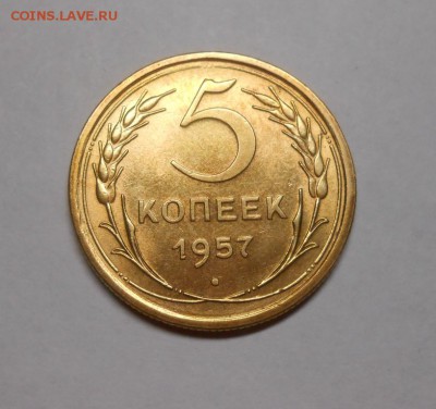 5 копеек 1957 окончание 8.02.17 22:00 - DSCN0029.JPG