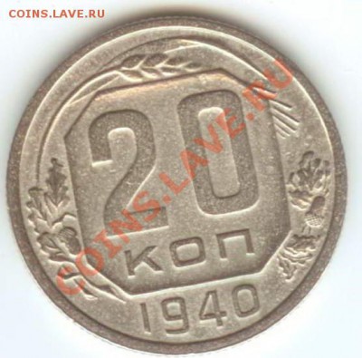 20 копеек 1940 до 27.01.2011г 22:00МСК - 20.40