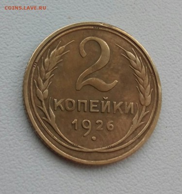 2 копейки 1926г до 9 февраля 23-00 - IMG_20170203_141622_257