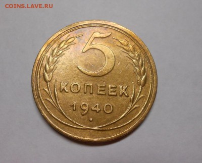 5 копеек 1940 окончание 8.02.17 22:00 - DSCN0001.JPG