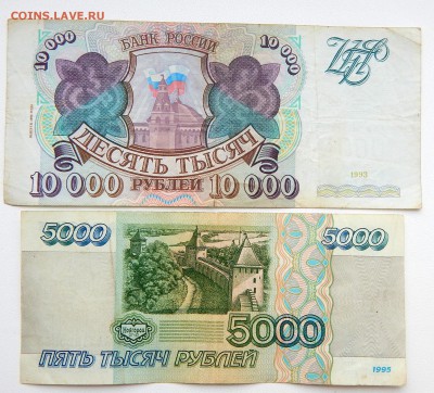 5000 РУБЛЕЙ 1995 - 3 шт.10 000 РУБЛЕЙ 1993 (1994) до 5.02.17 - DSCN5847.JPG