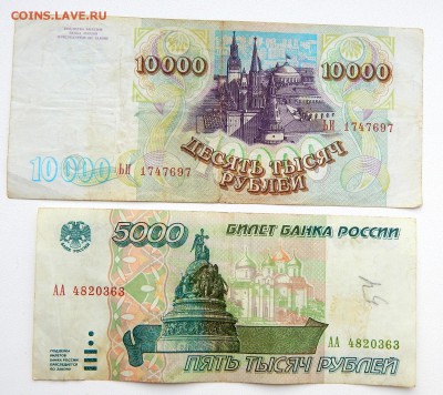 5000 РУБЛЕЙ 1995 - 3 шт.10 000 РУБЛЕЙ 1993 (1994) до 5.02.17 - DSCN5848.JPG