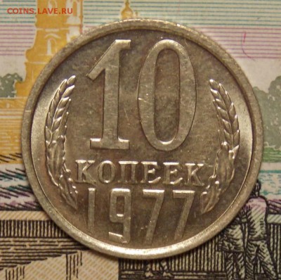 10 копеек 1977 мешковой UNC! до 6.02.17 до 22-00 по мск - Изображение 687