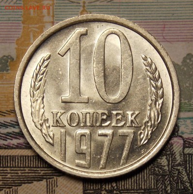 10 копеек 1977 мешковой UNC! до 6.02.17 до 22-00 по мск - Изображение 699
