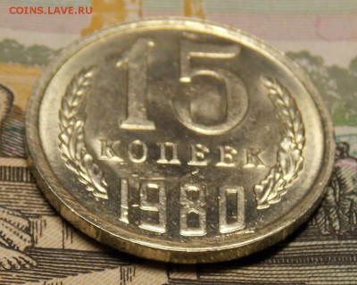 15 копеек 1980 мешковой UNC! до 6.02.17 до 22-00 по мск - Изображение 227