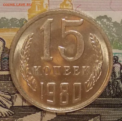 15 копеек 1980 мешковой UNC! до 6.02.17 до 22-00 по мск - Изображение 259