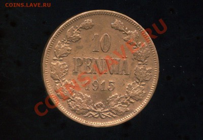 10 пенни 1915 г. до  26.01.11. 22-00 мск. - img369