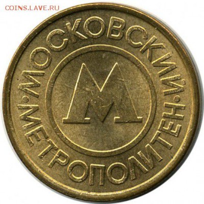 жетоны московского метро от 100 шт по 12р - жетон