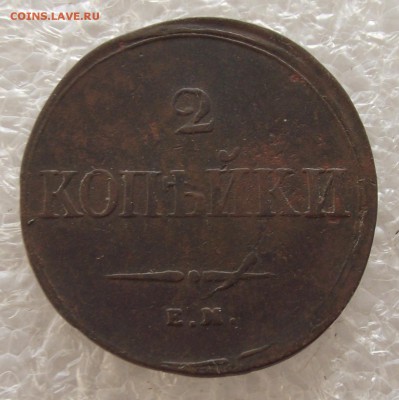 2 копейки 1838 ЕМ-НА,до 6.02,в 22.00мск - DSCF5396.JPG