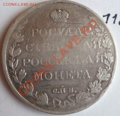 рубль 1809 серебро - P1030528.JPG