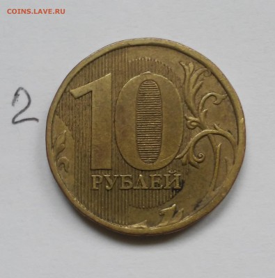 10 руб 2010 ммд шт.2.3В4? - 20170203_152548
