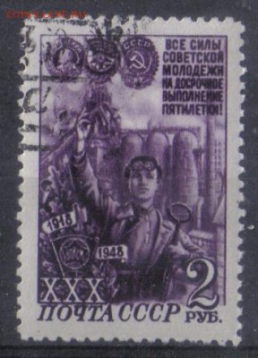 СССР 1948г 2 руб 30 лет ВЛКСМ до 5.02 22.00мск - СССР 1948г 2 руб 30 лет ВЛКСМ №1
