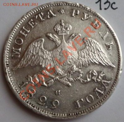 рубль 1829 серебро - P1030539.JPG