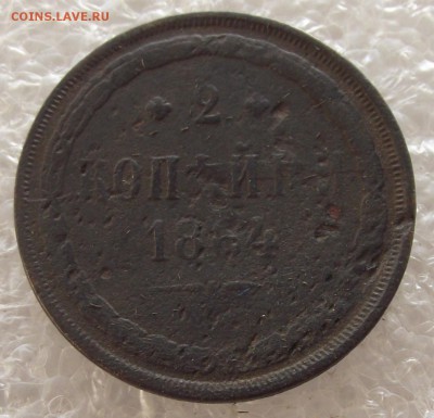 2 копейки 1864 ЕМ,до 6.02,в 22.00мск - DSCF5415.JPG