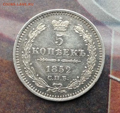 5 копеек 1852 п.а оценка? - FullSizeRender (33)