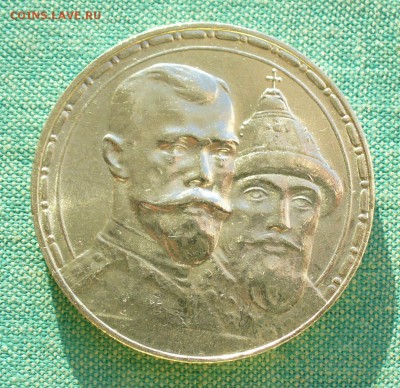 1 рубль 1913 г.  "300-летие дома Романовых" - P1200038.JPG