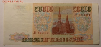 50000 рублей 1993(1994), до 06.02.2017 в 22-00 Мск - P1010086.JPG