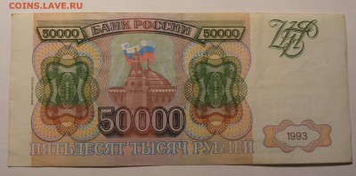 50000 рублей 1993(1994), до 06.02.2017 в 22-00 Мск - P1010085.JPG