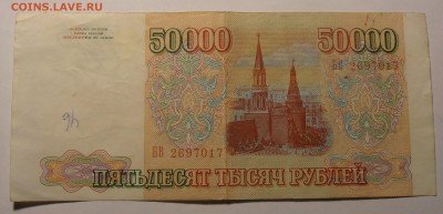 50000 рублей 1993, без мод, до 06.02.2017 в 22-00 Мск - P1010084.JPG