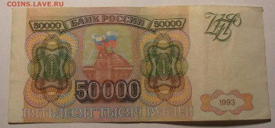 50000 рублей 1993, без мод, до 06.02.2017 в 22-00 Мск - P1010083.JPG