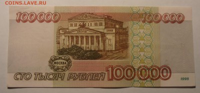 100000 рублей 1995, до 06.02.2017 в 22-00 Мск - P1010082.JPG