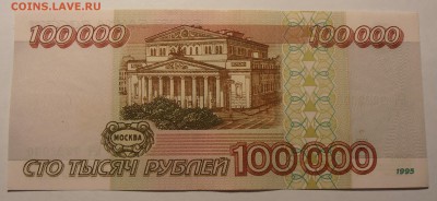 100000 рублей 1995, до 06.02.2017 в 22-00 Мск - P1010088.JPG