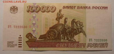 100000 рублей 1995, до 06.02.2017 в 22-00 Мск - P1010087.JPG