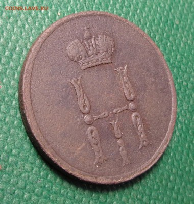 Денежка 1854 год. Окончание: 05.02.2017. - DSC01724.JPG