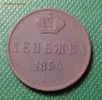Денежка 1854 год. Окончание: 05.02.2017. - DSC01721.JPG
