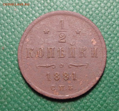 2  копейки 1881 год.Окончание: 05.02.2017. - DSC01730.JPG