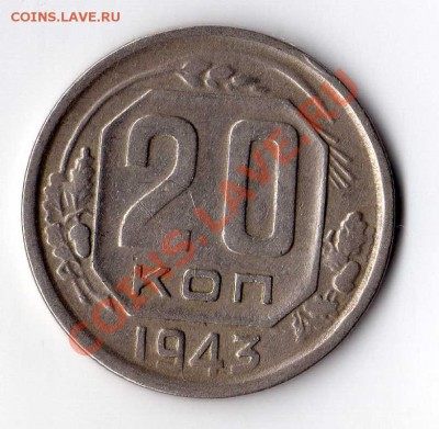 20 копеек 1943 не частая.. до 28.01.11 - img013