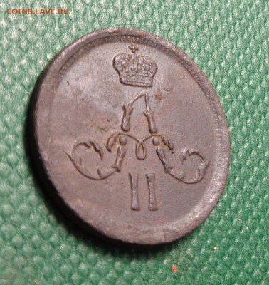 Полушка 1861 года.Окончание: 05.02.2017. - DSC01740.JPG